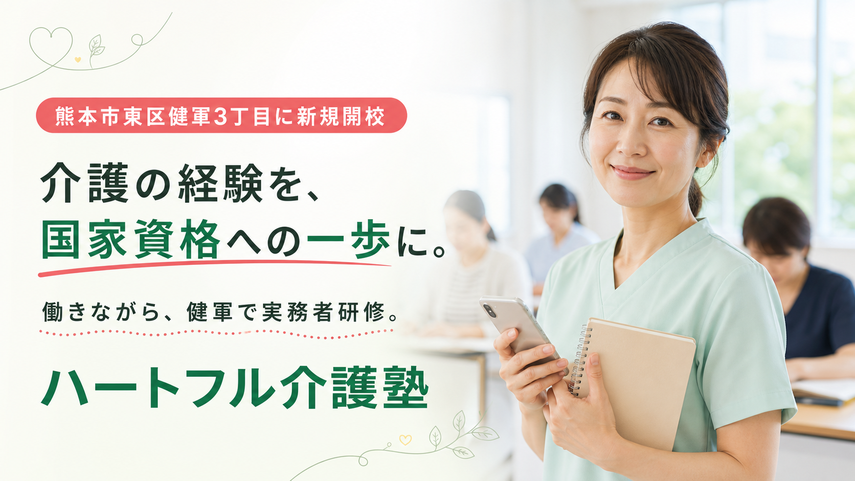 熊本市東区健軍3丁目に新規開校。介護の経験を、国家資格への一歩に。働きながら、健軍で実務者研修。ハートフル介護塾。