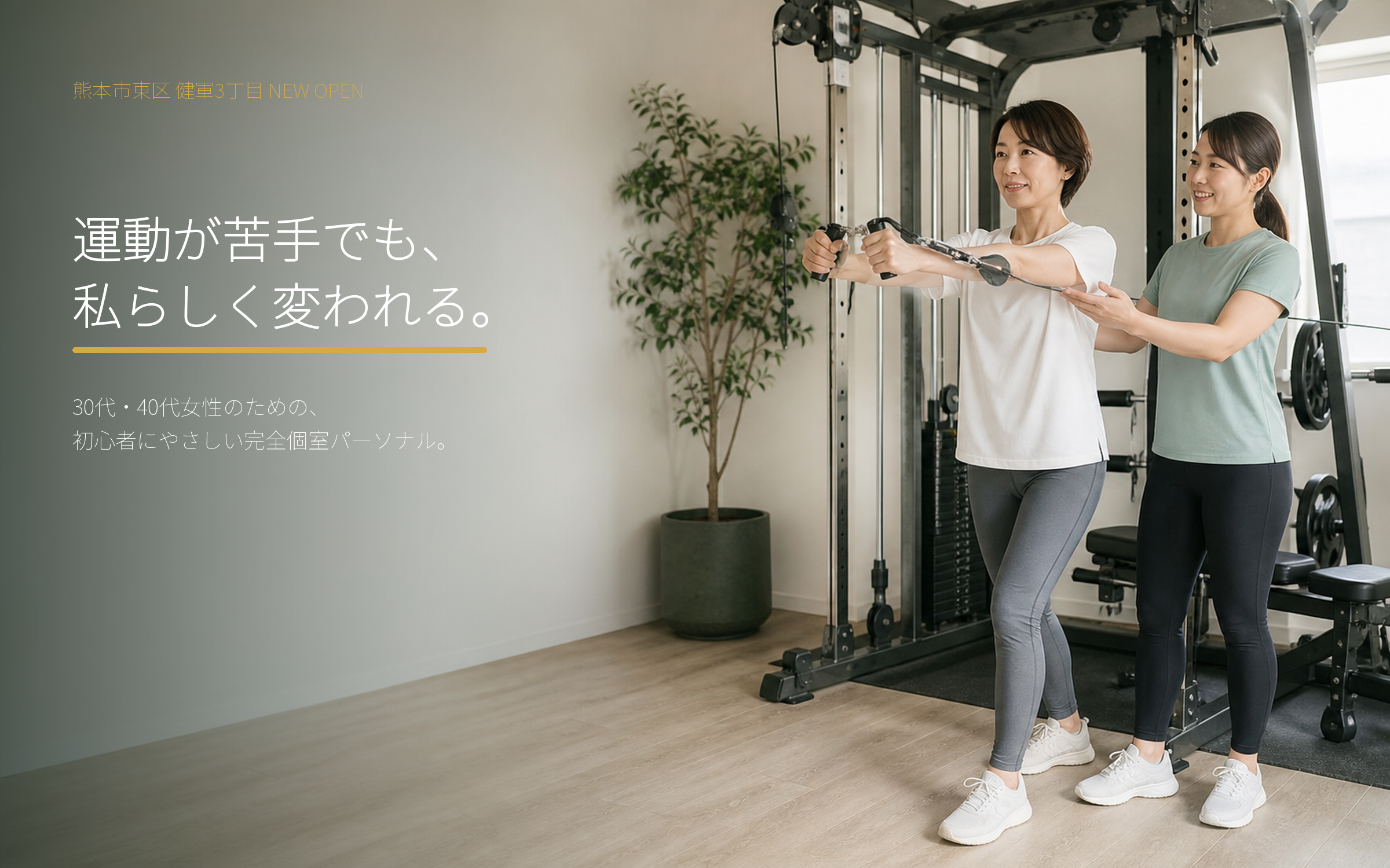 完全個室でトレーナーと女性がトレーニングをしている様子