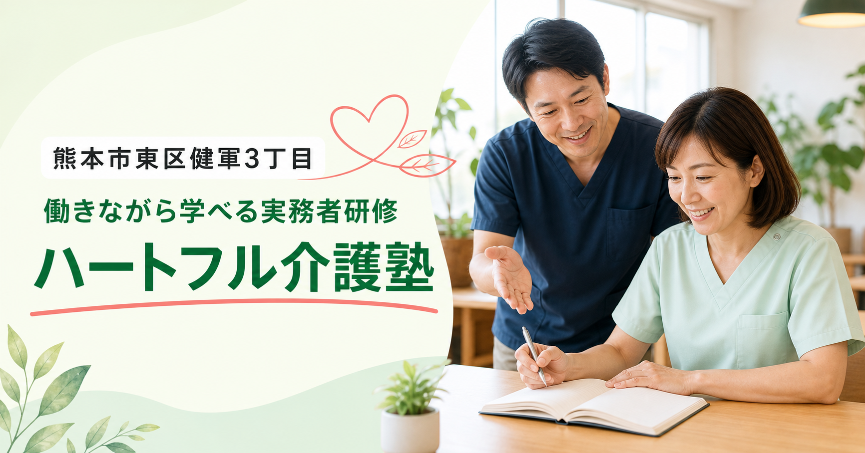 ハートフル介護塾｜LP・広告デザイン